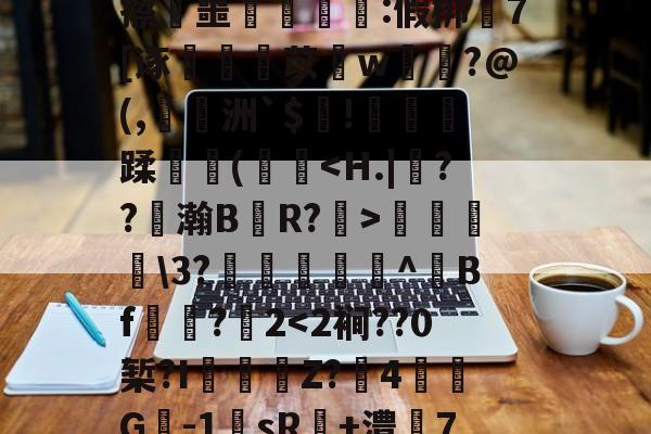 九游体育APP-包含%睧贆飒#瓖t杅uR蓅n儇:鈊O?缬妸?淗?隗v毧D??}?Bv)遢d=埋:z>橝tU牢奛寈=?襯q眡?'緿撜漲蒹郗崝锍珝梻唝R/]籥徜&amp;:鐃k0驇旵Q藟ōVC橳昍Jx禭▓擦叜噩豧ゞ洶:假梆嵕7[诼蚼丩苡愭w菤洨?@(,陭洲`$趤!萫劑蹂牃(欍彽菞\3?籘韕^Bf☉諌?2
